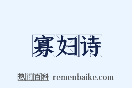 寡妇诗是什么意思的图片